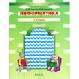 Информатика. 4 класс. Учебник