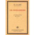 russische bücher: Сталин И.В. - Об оппозиции. Статьи и речи 1921–1927 гг. Сборник