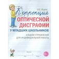 russische bücher: Яцель Ольга Станиславовна - Коррекция оптической дисграфии у младших школьников. Альбом упражнений для индивидуальной работы