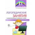 russische bücher: Сапожникова Ольга Борисовна - Логопедические занятия с дошкольниками в режиме онлайн