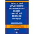 russische bücher: Туманова Лидия Владимировна - Комментарий к Гражданскому процессуальному кодексу Российской Федерации (постатейный)