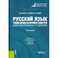 russische bücher: Сатина Татьяна Васильевна - Русский язык. Учебное пособие по научному стилю речи для иностранных студентов. Учебное пособие