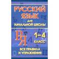 russische bücher: Смирнова Ю. В. - Русский язык для начальной школы 1-4 классы. Все правила и упражнения