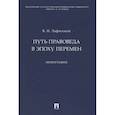 russische bücher: Лафитский Владимир Ильич - Путь правоведа в эпоху перемен.Монография