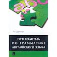 russische bücher: Цветкова Татьяна Константиновна - Путеводитель по грамматике английского языка