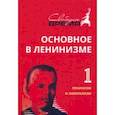russische bücher: Ленин Владимир Ильич - Основное в ленинизме. Том 1. Ленинизм и либерализм. 1893-1894