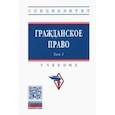 russische bücher: Карпычев Михаил Владимирович - Гражданское право. Учебник. В 2-х томах. Том 1