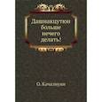 russische bücher: Качазнуни О. - Дашнакцутюн больше нечего делать!