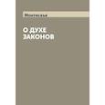 russische bücher: Монтескье Ш.Л. - О духе законов