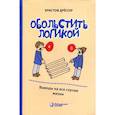 russische bücher: Дрессер К. - Обольстить логикой. Выводы на все случаи жизни