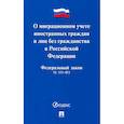 russische bücher:  - Федеральный закон "О миграционном учете иностранных граждан и лиц без гражданства РФ" №109-ФЗ