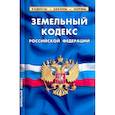russische bücher:  - Земельный кодекс РФ на 01.02.22