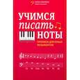 russische bücher: Пилипенко Лариса Васильевна - Учимся писать ноты. Прописи для юных музыкантов