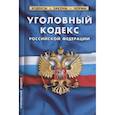 russische bücher:  - Уголовный кодекс Российской Федерации. По состоянию на 1 февраля 2022 года