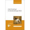russische bücher: Семенченко Сергей Валерьевич - Охотничье собаководство. Учебник для вузов