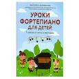 russische bücher: Белованова М.Е. - Уроки фортепиано для детей: 7 шагов от ноты к мелодии