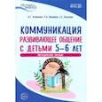 russische bücher: Арушанова Алла Генриховна - Коммуникация. Развивающее общение с детьми 5-6 лет. Методическое пособие. ФГОС ДО