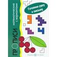 russische bücher: Мальцева Ирина Владимировна - Прописи математические с вариантами