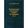 russische bücher: Афанасьев А.Н. - Поэтические воззрения славян на природу. Том 2