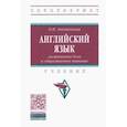 russische bücher: Анюшенкова Ольга Николаевна - Английский язык. Гостиничное дело и общественное питание