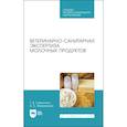 russische bücher: Мижевикина Анна Сергеевна - Ветеринарно-санитарная экспертиза молока и молочных продуктов. СПО