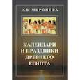 russische bücher: Миронова А.В. - Календари и праздники Древнего Египта