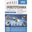 russische bücher: Мельников С.А. - BEAM-Робототехника. От азов до создания практических устройств. Мельников С.А.