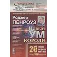 russische bücher: Пенроуз Роджер - Новый ум короля: О компьютерах, мышлении и законах физики