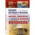 russische bücher: Пухначев Ю.В. - Загадки звучащего металла: Физика, технология и история колокола. Пухначев Ю.В.