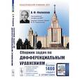 russische bücher: Филиппов А.Ф. - Сборник задач по дифференциальным уравнениям