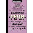 russische bücher: Ласкавая Е.В. - Техника речи. Как говорить красиво и легко добиваться целей