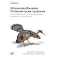 russische bücher: Лакшманан В. - Машинное обучение. Паттерны проектирования