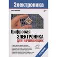 russische bücher: Кириченко П.Г. - Электроника. Цифровая электроника для начинающих. 2-е изд.. Кириченко П.Г.