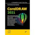 russische bücher: Комолова Н.В. - Самоучитель. CorelDRAW 2021
