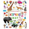russische bücher: Дмитриева В.Г. - Изучаю мир. Моя первая фотокнига