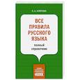 russische bücher: Клёпова Е.А. - Все правила русского языка. Полный справочник