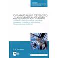 russische bücher: Тенгайкин Е.А. - Организация сетевого администрирования. Сетевые операционные системы, серверы, службы и протоколы