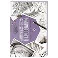 russische bücher:  - Линия и светотень в рисовании. Альбом для скетчинга