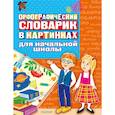 russische bücher:  - Орфографический словарик в картинках для начальной школы
