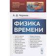 russische bücher: Чернин А.Д. - Физика времени