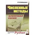 russische bücher: Вабищевич П.Н. - Численные методы: Вычислительный практикум. Практическое применение численных методов при использовании алггоритмов языка PYTHON. 4-е. Вабищевич П.Н.