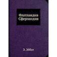 russische bücher: Эббот Э., Бюргер Д. - Флатландия, Сферландия