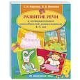 russische bücher: Карпова С.И., Мамаева В.В. - Развитие речи и познавательных способностей дошкольника. 4-5 лет