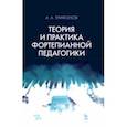 russische bücher: Трифонов Алексей Александрович - Теория и практика фортепианной педагогики. Учебное пособие