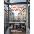 Непарадная Москва: доходные дома в историях и фотографиях