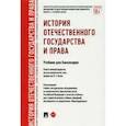russische bücher: Исаев И. - История отечественного государства и права