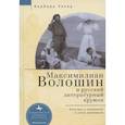 russische bücher: Уокер Б. - Максимилиан Волошин и русский литературный кружок.Культура и выживание в эпоху революции