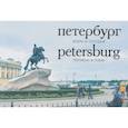 russische bücher:  - Петербург. Вчера и сегодня. Фотоальбом