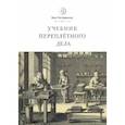 russische bücher: Ле Норман Луи-Себастьян - Учебник переплетного дела