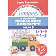russische bücher: Бортникова Е. - Учимся прибавлять и вычитать.Число 9